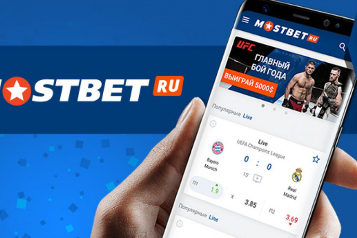 Приложение Mostbet: скачайте, установите и получите выгоду около 140 000 тенге